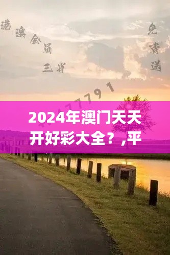 2024年澳門天天開好彩大全？,平衡計劃息法策略_變革版BLY7.48