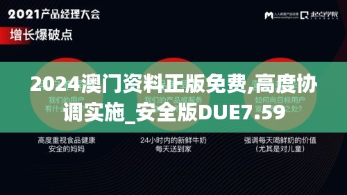 2024澳門資料正版免費,高度協調實施_安全版DUE7.59