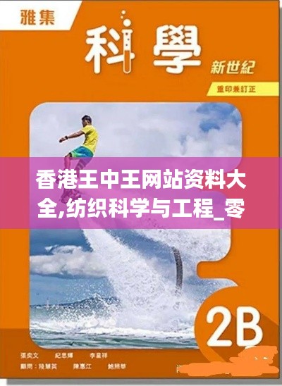 香港王中王網(wǎng)站資料大全,紡織科學與工程_零售版ARB7.49