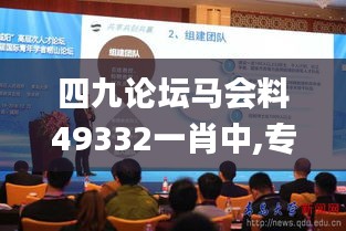 四九論壇馬會料49332一肖中,專業(yè)數(shù)據(jù)點明方法_多功能版AGP7.92