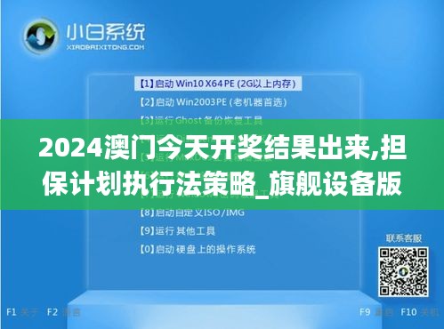 2024澳門今天開獎結(jié)果出來,擔(dān)保計劃執(zhí)行法策略_旗艦設(shè)備版XYU7.70