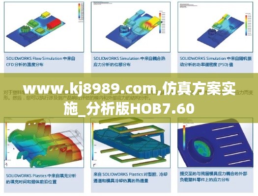 www.kj8989.com,仿真方案實施_分析版HOB7.60