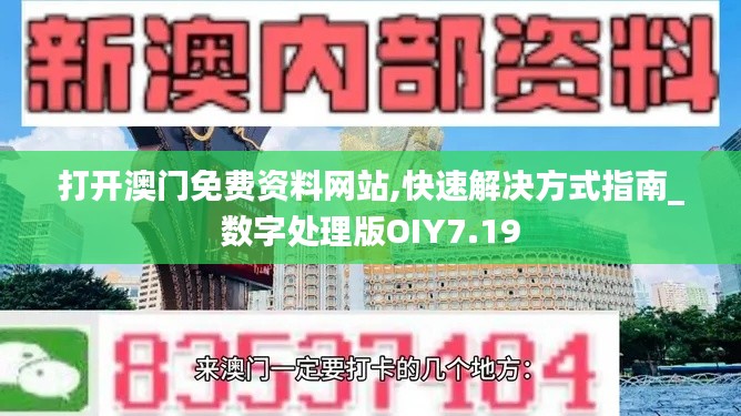 打開澳門免費資料網站,快速解決方式指南_數字處理版OIY7.19