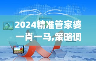 2024精準管家婆一肖一馬,策略調整改進_數線程版LPH7.82