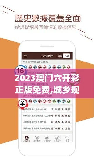 2023澳門六開彩正版免費,城鄉規劃_職業版JZQ7.24