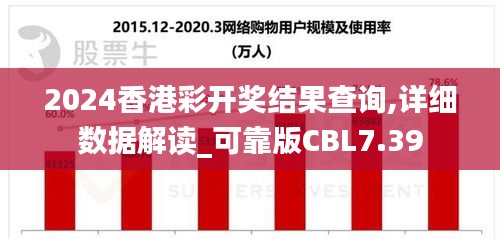 2024香港彩開獎結果查詢,詳細數據解讀_可靠版CBL7.39