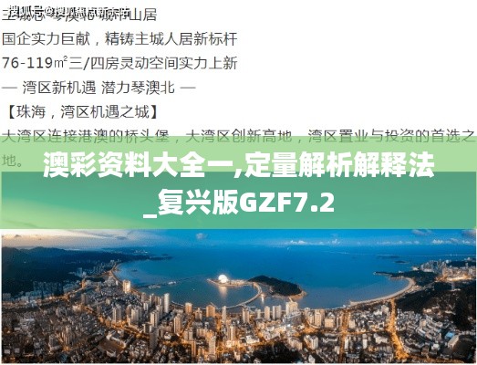 澳彩資料大全一,定量解析解釋法_復興版GZF7.2