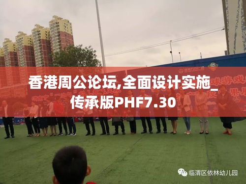 香港周公論壇,全面設計實施_傳承版PHF7.30