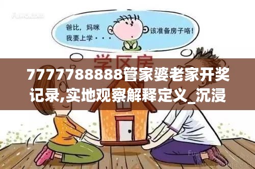 7777788888管家婆老家開獎記錄,實地觀察解釋定義_沉浸版SXE7.54