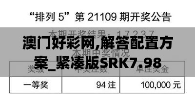 澳門好彩網,解答配置方案_緊湊版SRK7.98