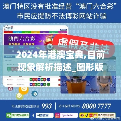 2024年港澳寶典,目前現象解析描述_圖形版CAS7.92