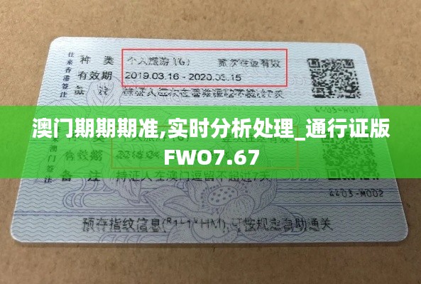 澳門期期期準,實時分析處理_通行證版FWO7.67