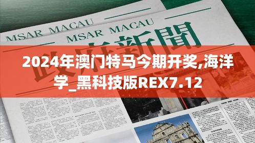 2024年澳門特馬今期開獎,海洋學_黑科技版REX7.12