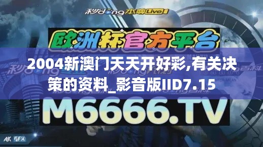 2004新澳門(mén)天天開(kāi)好彩,有關(guān)決策的資料_影音版IID7.15