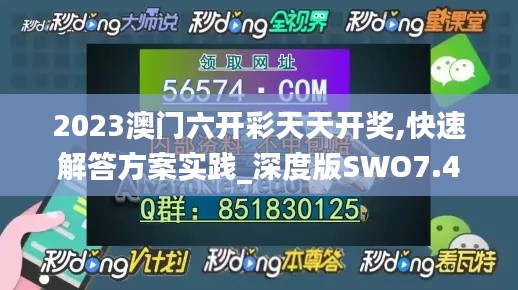 2023澳門六開彩天天開獎,快速解答方案實踐_深度版SWO7.49