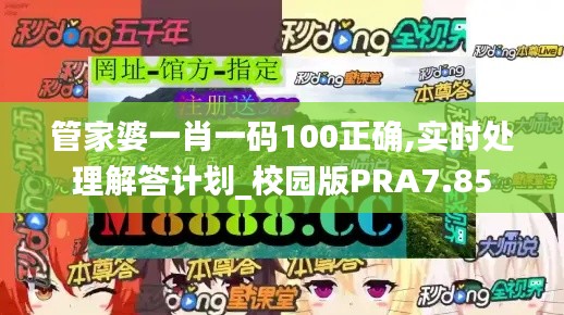 管家婆一肖一碼100正確,實時處理解答計劃_校園版PRA7.85