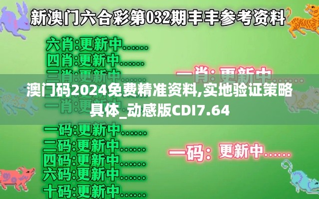 澳門(mén)碼2024免費(fèi)精準(zhǔn)資料,實(shí)地驗(yàn)證策略具體_動(dòng)感版CDI7.64