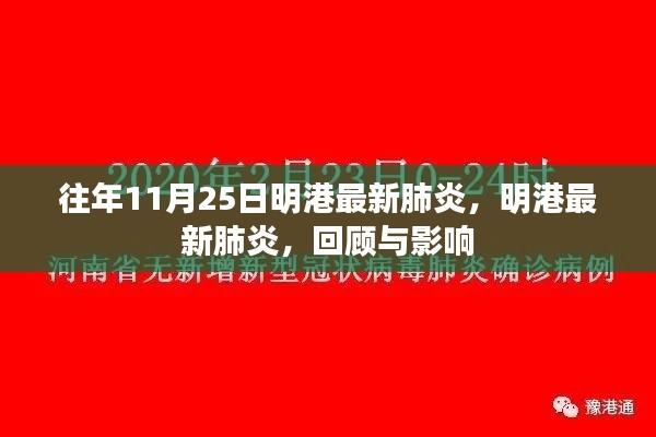 明港最新肺炎回顧，歷年11月25日的影響與現狀