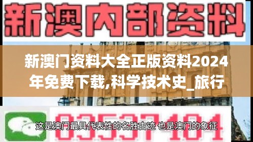 新澳門資料大全正版資料2024年免費(fèi)下載,科學(xué)技術(shù)史_旅行者版XBW7.66