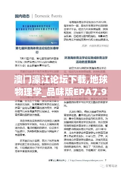 澳門濠江論壇下載,地球物理學_品味版EPA7.9