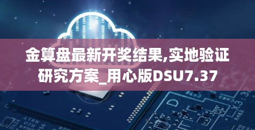 金算盤最新開獎結果,實地驗證研究方案_用心版DSU7.37