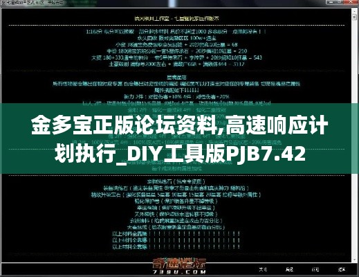 金多寶正版論壇資料,高速響應計劃執行_DIY工具版PJB7.42