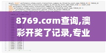 8769.cσm查詢,澳彩開獎了記錄,專業解讀操行解決_精致版UTS7.75