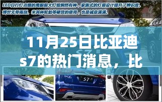 比亞迪S7最新動態，全面評測與介紹，11月25日熱門消息速遞