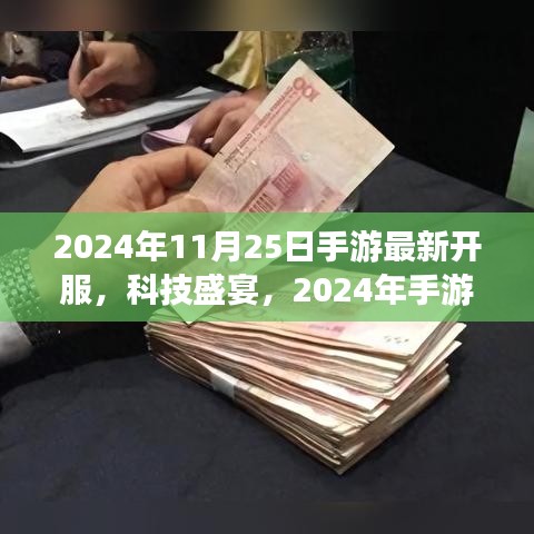 2024手游巨獻，科技盛宴開服盛典，全新游戲人生體驗