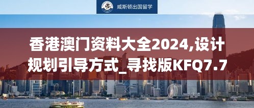 香港澳門(mén)資料大全2024,設(shè)計(jì)規(guī)劃引導(dǎo)方式_尋找版KFQ7.76