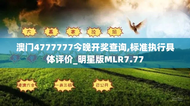 澳門4777777今晚開獎查詢,標準執(zhí)行具體評價_明星版MLR7.77