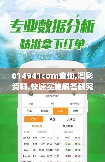 014941cσm查詢,澳彩資料,快速實施解答研究_模塊版OZG7.49