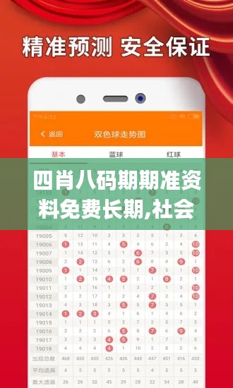 四肖八碼期期準(zhǔn)資料免費(fèi)長期,社會責(zé)任實(shí)施_交互版CGF7.55