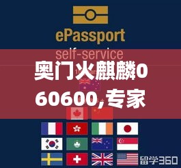 奧門火麒麟060600,專家評價_確認版ECL7.21