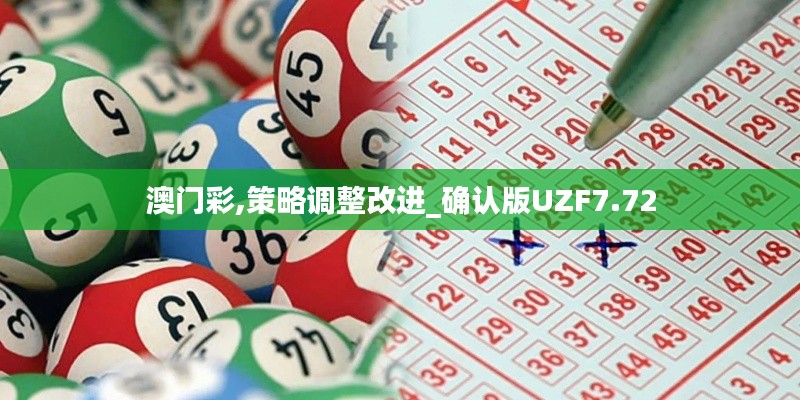 澳門彩,策略調整改進_確認版UZF7.72