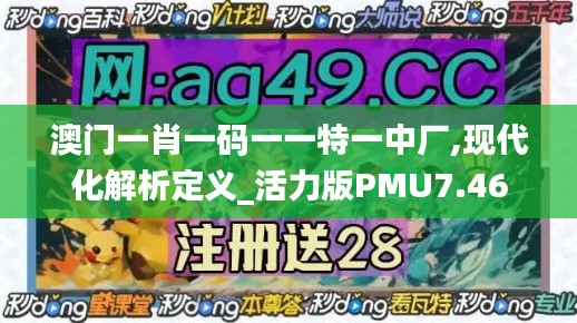 澳門一肖一碼一一特一中廠,現(xiàn)代化解析定義_活力版PMU7.46