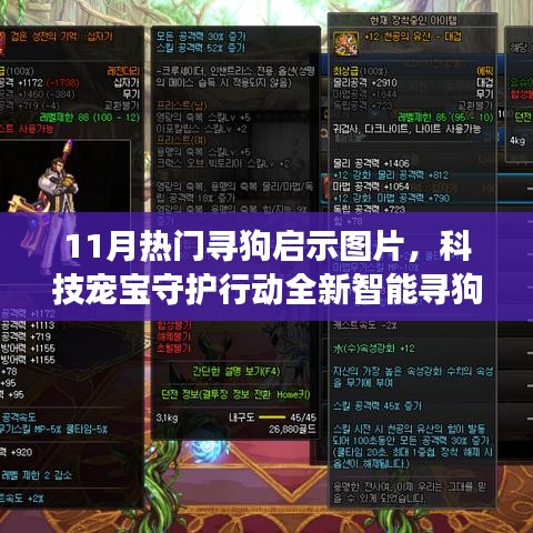 科技寵寶守護行動，全新智能尋狗啟示圖片APP 11月火熱上線