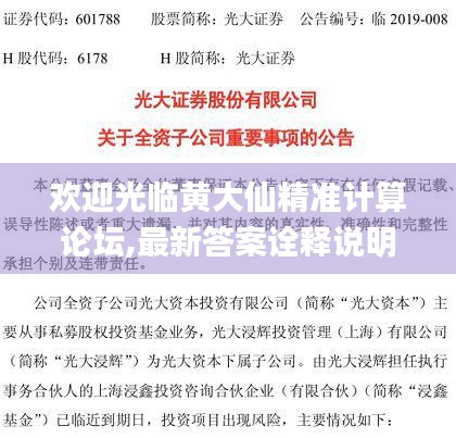 歡迎光臨黃大仙精準計算論壇,最新答案詮釋說明_榮耀版UZL7.45