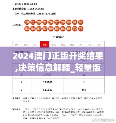 2024澳門正版開獎(jiǎng)結(jié)果,決策信息解釋_輕量版FSQ7.48