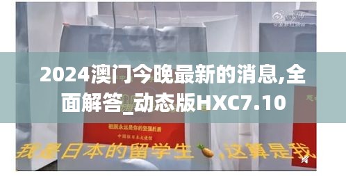 2024澳門今晚最新的消息,全面解答_動態版HXC7.10