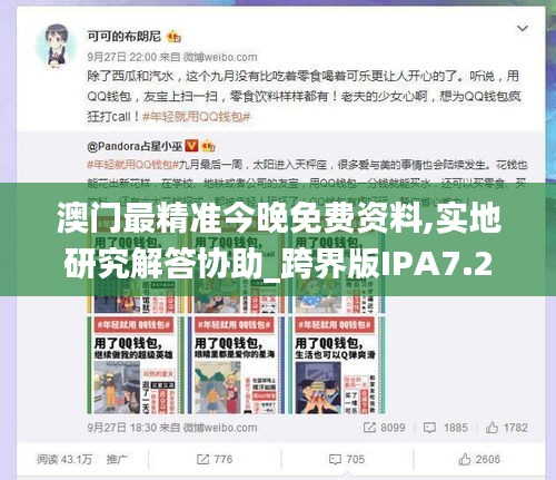 澳門最精準今晚免費資料,實地研究解答協助_跨界版IPA7.29