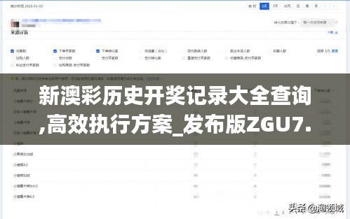 新澳彩歷史開獎記錄大全查詢,高效執行方案_發布版ZGU7.77