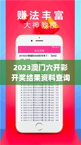 2023澳門六開彩開獎結果資料查詢,解析解釋說法_冒險版UIF7.7