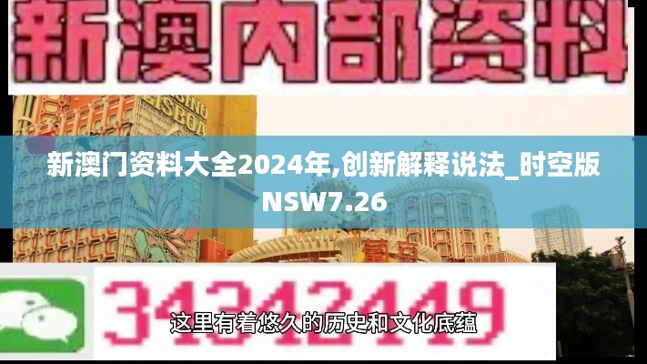 新澳門資料大全2024年,創新解釋說法_時空版NSW7.26