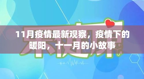 11月疫情下的暖陽(yáng)，小故事見(jiàn)證希望之光