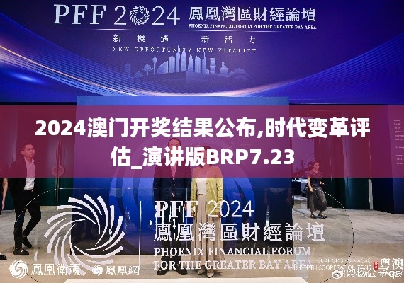 2024澳門開獎結果公布,時代變革評估_演講版BRP7.23