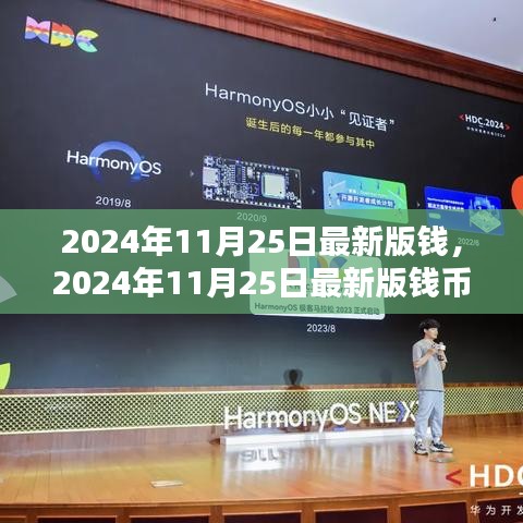 未來貨幣趨勢深度解析，2024年最新版錢幣的影響與挑戰