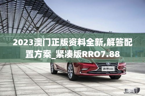 2023澳門正版資料全新,解答配置方案_緊湊版RRO7.88