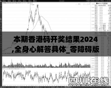 本期香港碼開獎結(jié)果2024,全身心解答具體_零障礙版YGZ7.94