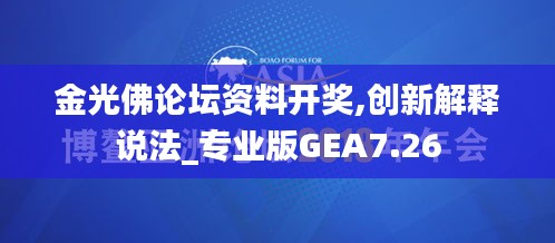 金光佛論壇資料開獎,創新解釋說法_專業版GEA7.26